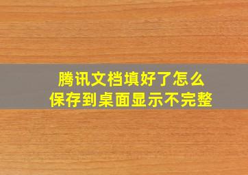 腾讯文档填好了怎么保存到桌面显示不完整