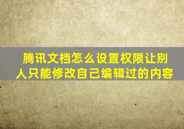 腾讯文档怎么设置权限让别人只能修改自己编辑过的内容