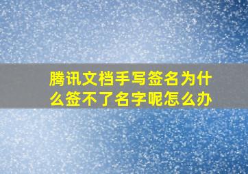 腾讯文档手写签名为什么签不了名字呢怎么办