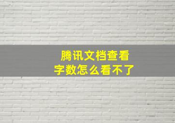 腾讯文档查看字数怎么看不了