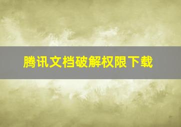 腾讯文档破解权限下载