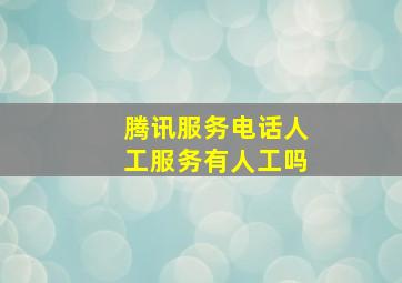 腾讯服务电话人工服务有人工吗