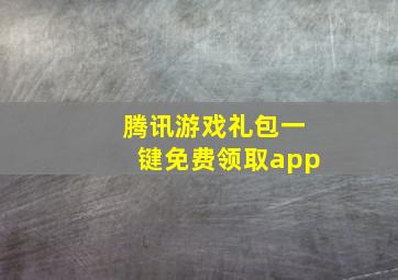 腾讯游戏礼包一键免费领取app