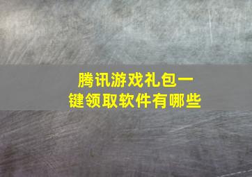 腾讯游戏礼包一键领取软件有哪些