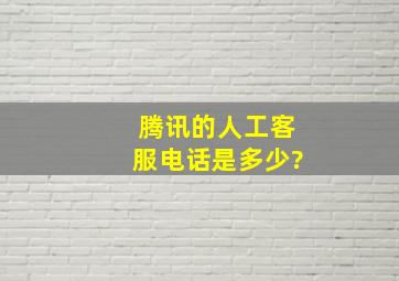 腾讯的人工客服电话是多少?