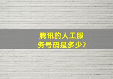 腾讯的人工服务号码是多少?