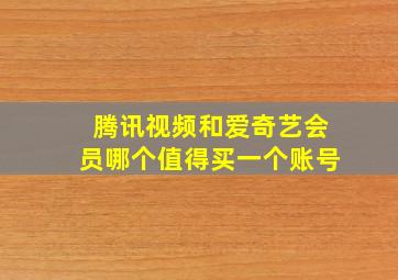 腾讯视频和爱奇艺会员哪个值得买一个账号