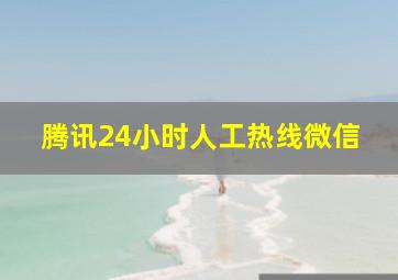 腾讯24小时人工热线微信