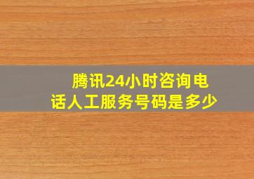 腾讯24小时咨询电话人工服务号码是多少