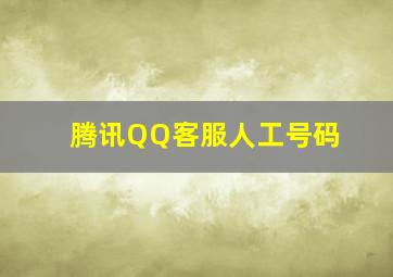 腾讯QQ客服人工号码