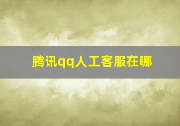 腾讯qq人工客服在哪