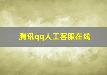 腾讯qq人工客服在线