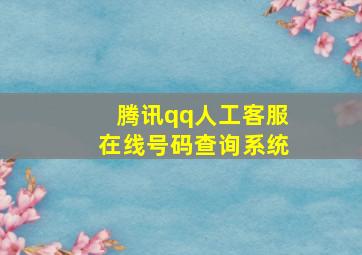 腾讯qq人工客服在线号码查询系统