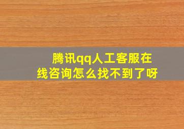 腾讯qq人工客服在线咨询怎么找不到了呀