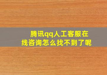 腾讯qq人工客服在线咨询怎么找不到了呢