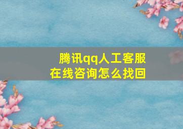 腾讯qq人工客服在线咨询怎么找回