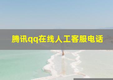 腾讯qq在线人工客服电话