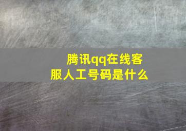 腾讯qq在线客服人工号码是什么