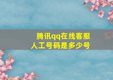 腾讯qq在线客服人工号码是多少号