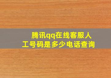 腾讯qq在线客服人工号码是多少电话查询