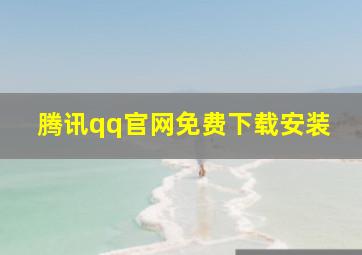 腾讯qq官网免费下载安装