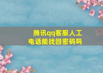 腾讯qq客服人工电话能找回密码吗