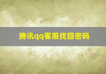 腾讯qq客服找回密码