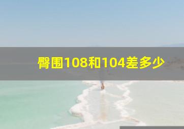 臀围108和104差多少