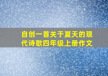 自创一首关于夏天的现代诗歌四年级上册作文