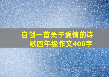 自创一首关于爱情的诗歌四年级作文400字