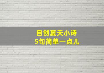 自创夏天小诗5句简单一点儿