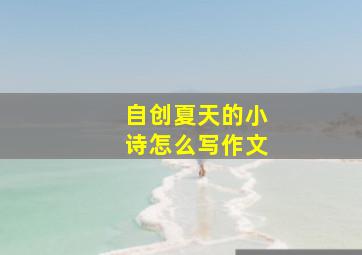 自创夏天的小诗怎么写作文