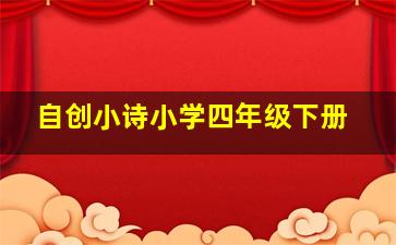 自创小诗小学四年级下册