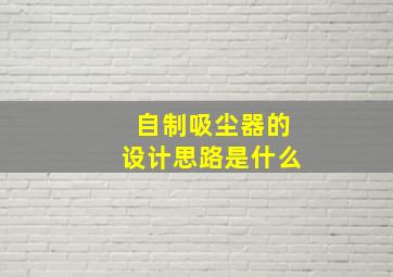 自制吸尘器的设计思路是什么