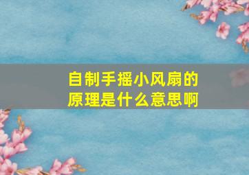 自制手摇小风扇的原理是什么意思啊