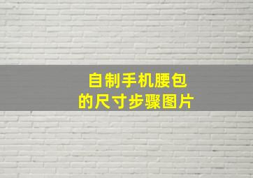 自制手机腰包的尺寸步骤图片