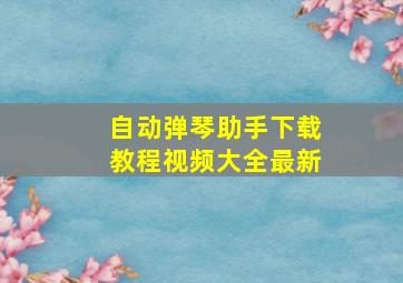 自动弹琴助手下载教程视频大全最新