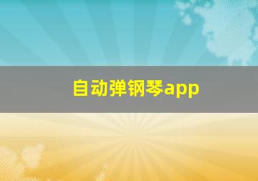 自动弹钢琴app