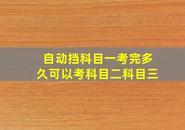 自动挡科目一考完多久可以考科目二科目三