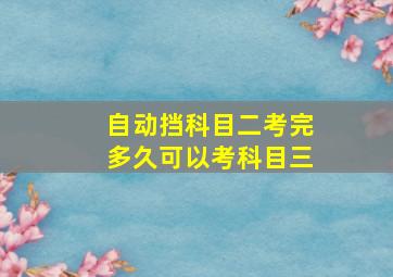 自动挡科目二考完多久可以考科目三