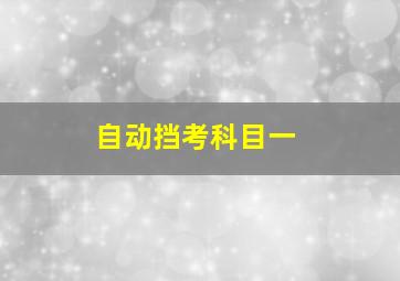 自动挡考科目一