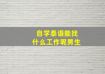 自学泰语能找什么工作呢男生