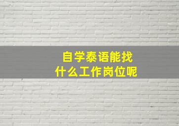 自学泰语能找什么工作岗位呢