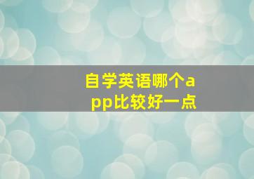 自学英语哪个app比较好一点