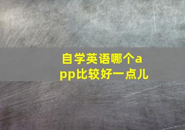 自学英语哪个app比较好一点儿