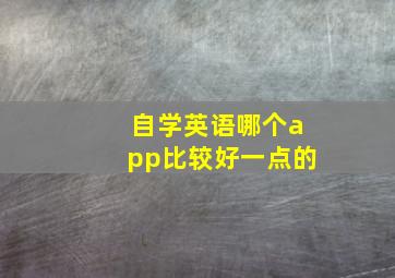 自学英语哪个app比较好一点的