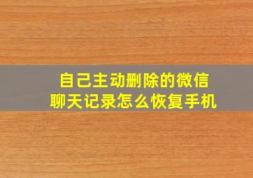 自己主动删除的微信聊天记录怎么恢复手机