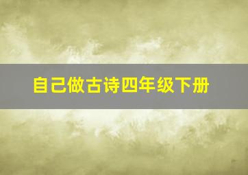 自己做古诗四年级下册