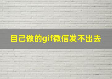 自己做的gif微信发不出去