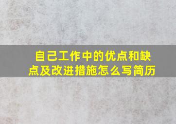 自己工作中的优点和缺点及改进措施怎么写简历